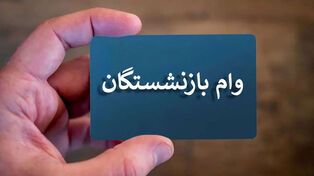 وام بازنشستگان تأمین اجتماعی ۱۴۰۵؛ شرایط دریافت وام ۶۰ میلیونی و ثبت‌نام غیرحضوری