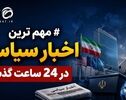 آخرین اخبار سیاسی در 24 ساعت گذشته
