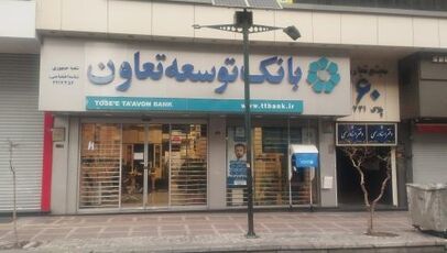 شعب کشیک بانک توسعه تعاون پنجشنبه ۳۰ مهر ۱۴۰۵