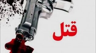 جنایت هولناک خانوادگی در مرند؛ اختلاف بر سر ارث به قتل ۴ نفر ختم شد