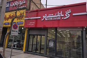 شعب کشیک بانک شهر پنجشنبه ۷ آبان؛ ساعت کاری و جزئیات مراجعه