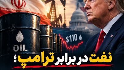 نفت در برابر ترامپ؛ آیا دیپلماسی ایران نباید اهرم فشار را تخفیف بدهد؟