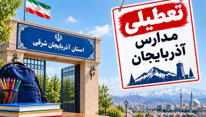 تعطیلی مدارس آذربایجان شرقی فردا ۳ آبان؛ آخرین خبر