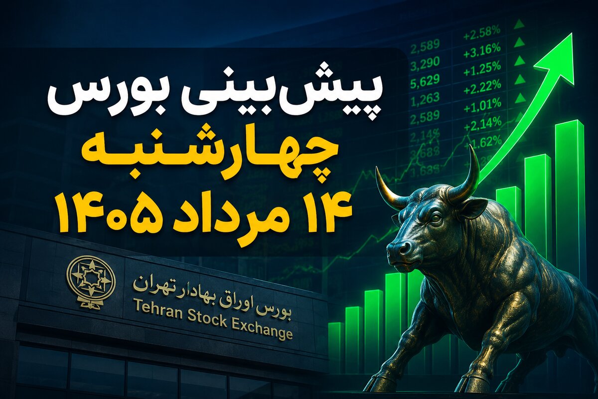 پیش‌بینی بورس چهارشنبه ۱۴ مرداد ۱۴۰۵؛ آیا روند صعودی بازار سهام ادامه پیدا می‌کند؟