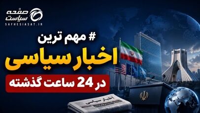مهترین اخبار سیاسی در 24 ساعته  گذشته؛ امروز  چهارشنبه ۲۸ مرداد ۱۴۰۵