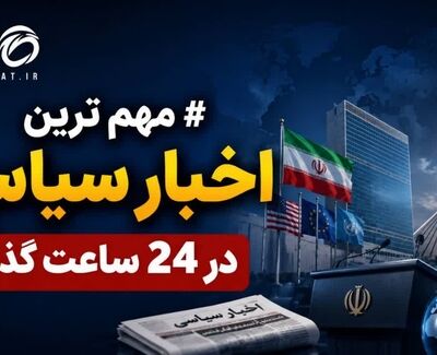 مهترین اخبار سیاسی در 24 ساعته  گذشته؛ امروز  چهارشنبه ۲۸ مرداد ۱۴۰۵