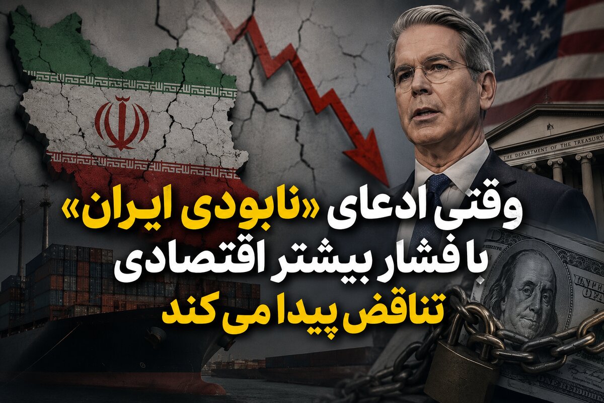 وقتی ادعای «نابودی ایران» با فشار بیشتر اقتصادی تناقض پیدا می‌کند