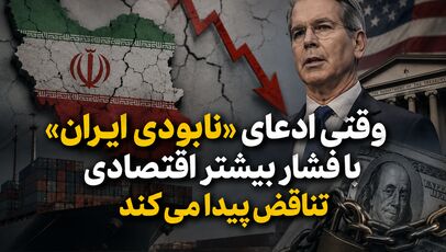 وقتی ادعای «نابودی ایران» با فشار بیشتر اقتصادی تناقض پیدا می‌کند