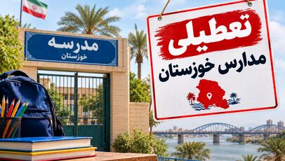 تعطیلی مدارس خوزستان فردا ۴ آبان؛ آخرین وضعیت اهواز و شهرهای استان
