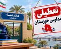 تعطیلی مدارس خوزستان فردا ۴ آبان؛ آخرین وضعیت اهواز و شهرهای استان