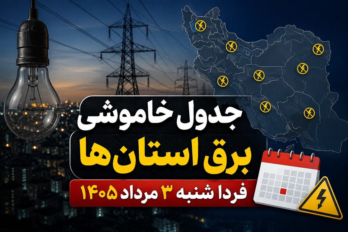 جدول خاموشی برق استان‌ها فردا شنبه ۳ مرداد ۱۴۰۵ | ساعت قطعی برق هر استان اعلام شد؟