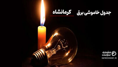 جدول خاموشی برق کرمانشاه جمعه ۲ مرداد ۱۴۰۵