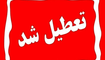مدارس هرمزگان تعطیل شدند؟ تصمیم تازه برای شروع مهرماه