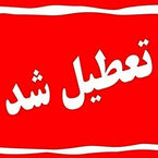 تعطیلی ادارات استان‌ها چهارشنبه ۱۴ مرداد ۱۴۰۵؛ آخرین وضعیت فعالیت دستگاه‌های دولتی و بانک‌ها