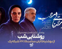 فصل دوم روشنایی شب با رویا نونهالی؛ جزئیات پخش و داستان سریال