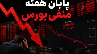  سقوط ۴۰۰ هزار واحدی شاخص و فرار سرمایه‌گذاران حقیقی از بازار