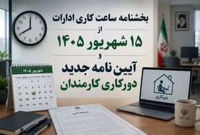تصویب احتمالی آیین‌نامه جدید دورکاری طی دو هفته آینده