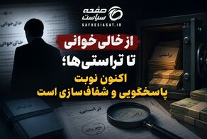  از خالی خوانی تا تراستی‌ها؛ اکنون نوبت پاسخگویی و شفاف‌سازی است
