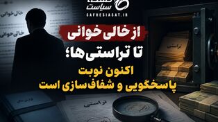  از خالی خوانی تا تراستی‌ها؛ اکنون نوبت پاسخگویی و شفاف‌سازی است