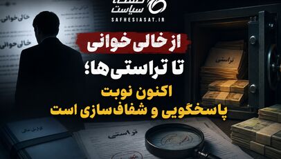  از خالی خوانی تا تراستی‌ها؛ اکنون نوبت پاسخگویی و شفاف‌سازی است