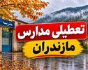خبر فوری تعطیلی مدارس مازندران فردا یکشنبه ۱۰ آبان؛ آخرین وضعیت ساری و شهرها