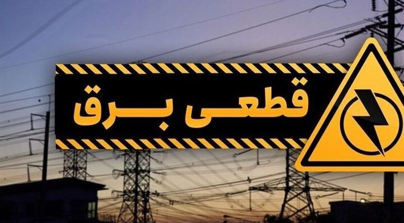 جزئیات قطعی برق در همدان، امروز یکشنبه ۲۱ تیر۱۴۰۵