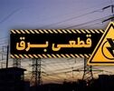 جزئیات قطعی برق در همدان، امروز یکشنبه ۲۱ تیر۱۴۰۵