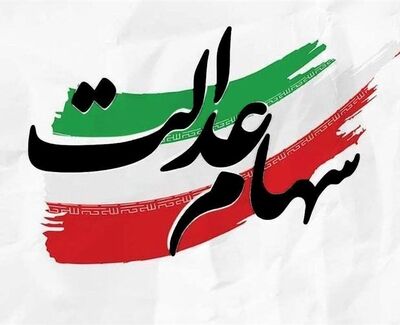 هشدار رؤسای کمیسیون‌های مجلس درباره عرضه سهام عدالت در بورس