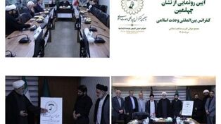 برگزاری آیین رونمایی از نشان چهلمین کنفرانس بین‌المللی وحدت اسلامی/ دبیرکل مجمع تقریب: شهدا ضامن اقتدار و استمرار انقلاب اسلامی هستند