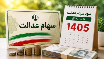 قیمت سهام عدالت در سال ۱۴۰۵؛ ارزش روز سهام و شرایط فروش فوری اعلام شد؟
