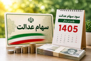 واریز سود سهام عدالت آبان ۱۴۰۵؛ آخرین خبر از زمان پرداخت