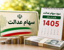 واریز سود سهام عدالت در انتظار تکمیل مراحل پرداخت؛ فریب پیامک‌های جعلی را نخورید