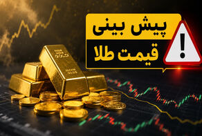 ادامه روند صعودی طلا به نرخ دلار و سیاست‌های اقتصادی بستگی دارد
