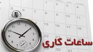 تغییر ساعت کاری ادارات تا ۱۵ شهریور؛ ۲ ساعت دورکاری اجباری