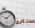 تغییر ساعت کاری ادارات تا ۱۵ شهریور؛ ۲ ساعت دورکاری اجباری
