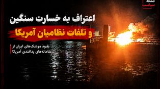 روایت رسانه‌های آمریکایی از حملات موشکی ایران به اردن؛ اعتراف به خسارت سنگین و تلفات نظامیان آمریکا