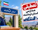 تعطیلی مدارس کرمانشاه فردا ۳ آبان؛ آخرین خبر