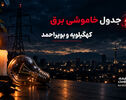جدول قطعی برق کهگیلویه و بویراحمد فردا چهارشنبه 25 شهریور 1405 | برنامه خاموشی مناطق یاسوج