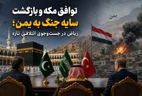 توافق مکه و بازگشت سایه جنگ به یمن؛ ریاض در جست‌وجوی ائتلافی تازه