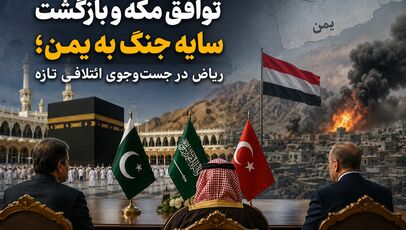 توافق مکه و بازگشت سایه جنگ به یمن؛ ریاض در جست‌وجوی ائتلافی تازه