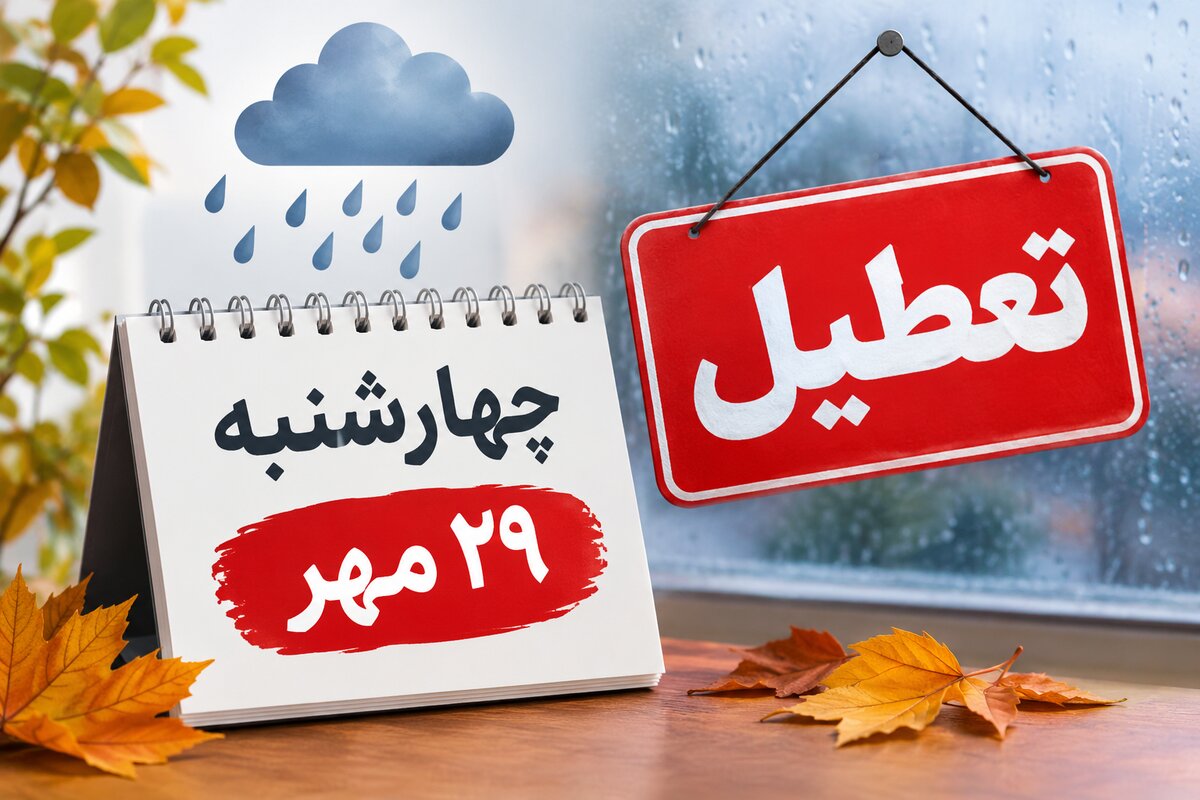 تعطیلی مدارس خراسان رضوی فردا چهارشنبه ۲۹ مهر؛ آخرین وضعیت مشهد و شهرستان‌ها