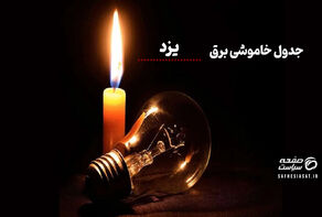 برنامه قطعی برق یزد جمعه ۶ شهریور ۱۴۰۵