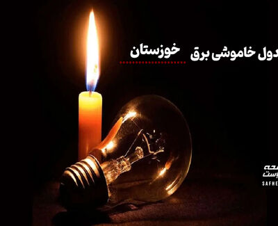 اطلاعیه خاموشی برق در خوزستان فردا شنبه 17 مرداد 1405