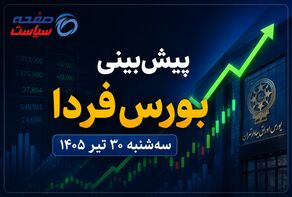 پیش‌بینی بورس فردا سه‌شنبه ۳۰ تیر ۱۴۰۵ | آیا روند صعودی بازار سهام ادامه پیدا می‌کند؟