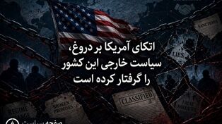 اتکای آمریکا بر دروغ، سیاست خارجی این کشور را گرفتار کرده است