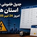جدول خاموشی برق استانها امروز چهارشنبه ۲۴ تیر ۱۴۰۵