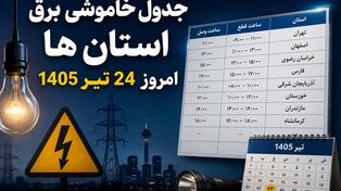 جدول خاموشی برق استانها امروز چهارشنبه ۲۴ تیر ۱۴۰۵
