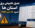 جدول خاموشی برق استانها امروز چهارشنبه ۲۴ تیر ۱۴۰۵