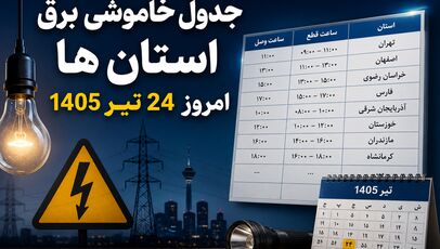جدول خاموشی برق استانها امروز چهارشنبه ۲۴ تیر ۱۴۰۵