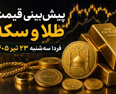 پیش‌بینی قیمت طلا و سکه فردا سه‌شنبه ۲۳ تیر ۱۴۰۵ | روند نزولی ادامه دارد یا بازار برمی‌گردد؟